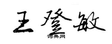 曾慶福王登敏行書個性簽名怎么寫