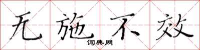 黃華生無施不效楷書怎么寫