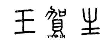曾慶福王賀生篆書個性簽名怎么寫