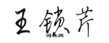 駱恆光王鎖芹行書個性簽名怎么寫