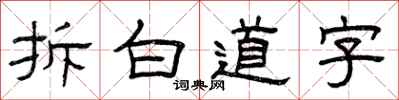 曾慶福拆白道字隸書怎么寫