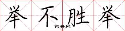 荊霄鵬舉不勝舉楷書怎么寫