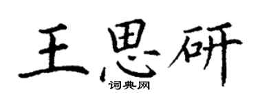 丁謙王思研楷書個性簽名怎么寫