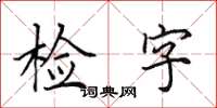 田英章檢字楷書怎么寫