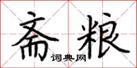 荊霄鵬齋糧楷書怎么寫