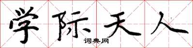 周炳元學際天人楷書怎么寫