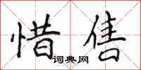 侯登峰惜售楷書怎么寫