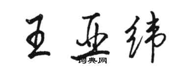 駱恆光王亞緯行書個性簽名怎么寫