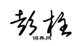 朱錫榮彭柱草書個性簽名怎么寫