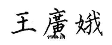 何伯昌王廣娥楷書個性簽名怎么寫