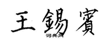 何伯昌王錫賓楷書個性簽名怎么寫