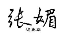 曾慶福張媚行書個性簽名怎么寫