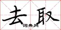 周炳元去取楷書怎么寫