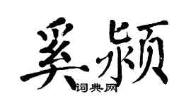 翁闓運奚潁楷書個性簽名怎么寫