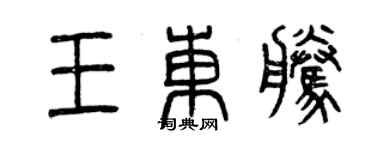 曾慶福王東騰篆書個性簽名怎么寫