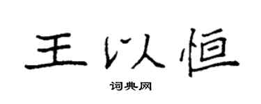 袁強王以恆楷書個性簽名怎么寫