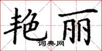 丁謙艷麗楷書怎么寫