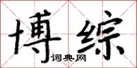 周炳元博綜楷書怎么寫