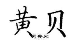 丁謙黃貝楷書個性簽名怎么寫