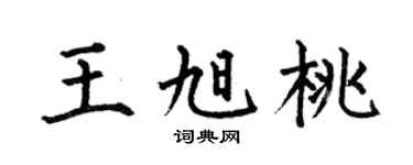 何伯昌王旭桃楷書個性簽名怎么寫