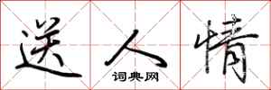 荊霄鵬送人情行書怎么寫