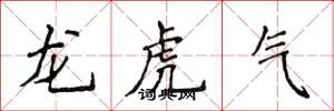 侯登峰龍虎氣楷書怎么寫