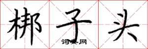 荊霄鵬梆子頭楷書怎么寫