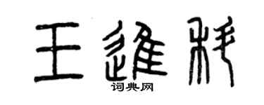 曾慶福王進科篆書個性簽名怎么寫