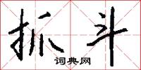 抓尋的意思_抓尋的解釋_國語詞典