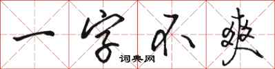 駱恆光一字不爽行書怎么寫