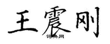 丁謙王震剛楷書個性簽名怎么寫
