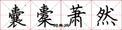 荊霄鵬囊橐蕭然楷書怎么寫