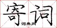 龐中華寄詞楷書怎么寫