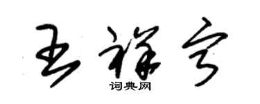 朱錫榮王祥寧草書個性簽名怎么寫