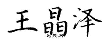 丁謙王晶澤楷書個性簽名怎么寫