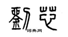 曾慶福劉芯篆書個性簽名怎么寫