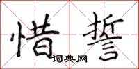 侯登峰惜誓楷書怎么寫