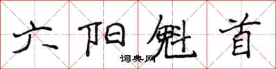 侯登峰六陽魁首楷書怎么寫