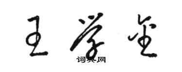 駱恆光王學金草書個性簽名怎么寫