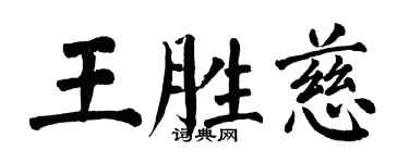 翁闓運王勝慈楷書個性簽名怎么寫