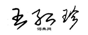 朱錫榮王紅珍草書個性簽名怎么寫