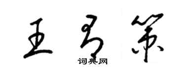 梁錦英王有策草書個性簽名怎么寫