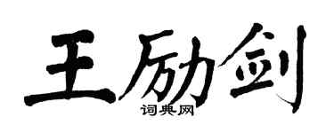 翁闓運王勵劍楷書個性簽名怎么寫