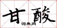 周炳元甘酸楷書怎么寫