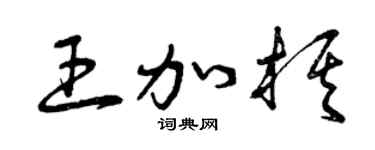 曾慶福王加棋草書個性簽名怎么寫