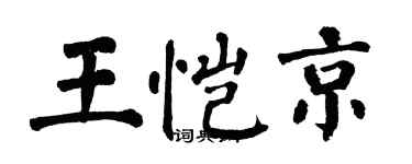 翁闓運王愷京楷書個性簽名怎么寫