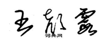 朱錫榮王顏霞草書個性簽名怎么寫