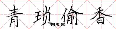 侯登峰青瑣偷香楷書怎么寫
