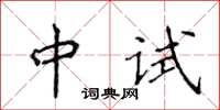 侯登峰中試楷書怎么寫