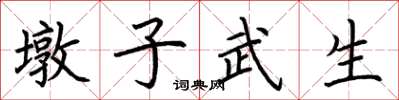 荊霄鵬墩子武生楷書怎么寫